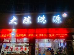 门面-大陈鸿源牛肉馆(大陈总店)