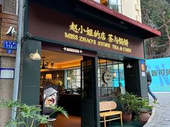 -赵小姐的店(鼓浪屿三友店)
