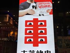 -丰茂烤串(建设街店)