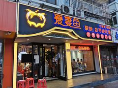 门面-爱妻鱼•老体北重庆水煮鱼•川菜(白云路店)