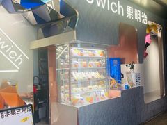 -Fruwich果明治(西单更新场店)