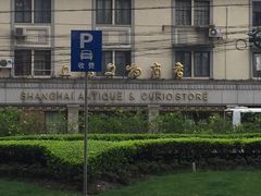-上海文物商店(广东路店)