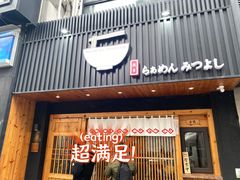 门面-Ramen满吉·豚骨拉面(丽园路店)