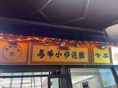 -清真馬峰小炒泡饃
