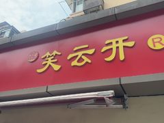 -笑云开汤包店(网巾市店)