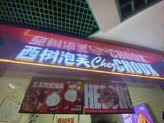 -西树泡芙(正佳店)