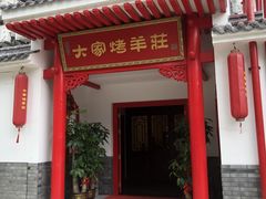 门面-大家烤羊庄·聚餐团建·谢师宴·生日派对(南山店)