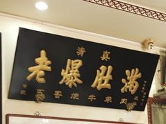 -老爆肚满五香烧牛羊肉