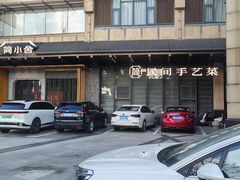 -简小舍·民间手艺菜(武昌江滩店)