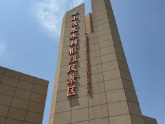 -黄河小浪底水利枢纽风景区