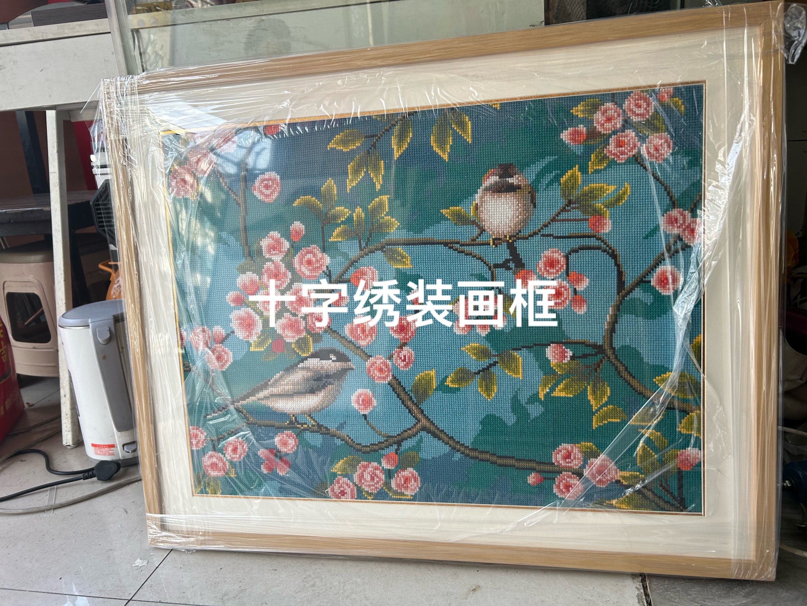 十字绣装裱画框,立体装裱,专业清洗,#装裱 #十字绣 #可定制无反光玻璃