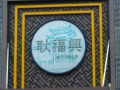 -耿福兴(罍街店)