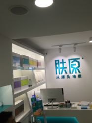 -芙贝佳禾·痘肌管理中心