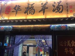 门面-华福羊汤馆(小市总店)