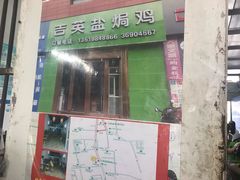 门面-吉英盐焗鸡(文中路店)