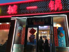 门面-城一锅涮烤羊蝎子·烤串