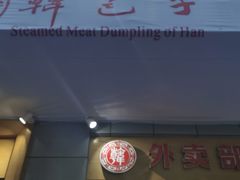 门面-韩包子(建设路店)
