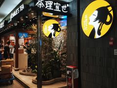 -茶理宜世(东方宝泰店)