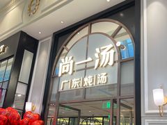 门面-尚一汤·粤菜海鲜(环球港店)