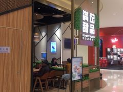 -满记甜品(苏州中心店)