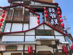门面-筱爷叔·上海传统手工菜(玉树路店)