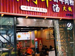 门面-黔阿牛菌汤牛肉粉全牛火锅(喷水池店)