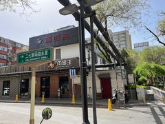 -肉串汪(月坛店)