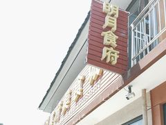 -明月食府(二区干二路店)