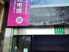 -一兆韦德健身(梅川店)