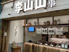 -李山山茶事(景枫店)