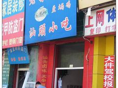 门脸-食味稻汕头食杂(西罗园店)