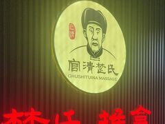 -楚氏正骨推拿按摩院(九水东路店)