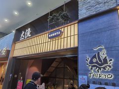 -大渔铁板烧(大悦城店)