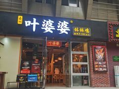 -嘉州叶婆婆钵钵鸡(建设路店)