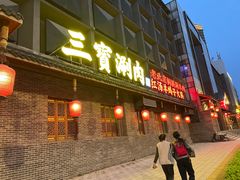 门面-三宝涮肉(体育学院店)