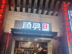 -顺兴老茶馆·精品川菜(世纪城店)