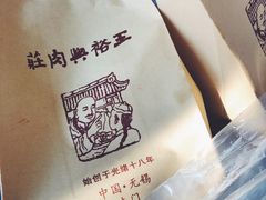-王裕興肉莊(南禅寺店)