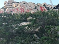 -崂山仰口游览区