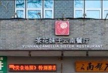 -茶花妹子云南餐厅(北大店)