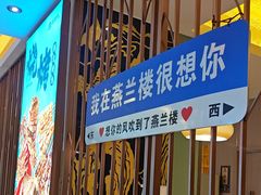 -燕兰楼·清真西北融合菜(亚运村店)