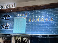 -老姑砂锅·烧烤天津菜(体北道店)