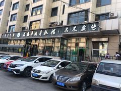 -清真·益鑫羊肉手抓馆(花园北街店)