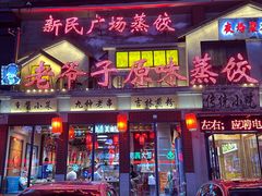 -老爷子原味蒸饺(总店)
