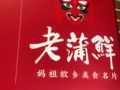 -老蒲鲜·地标·非遗美食(涵江店)