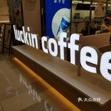 瑞幸救命冰美式