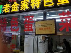 门面-老金家蛋菜夹馍(西安总店)