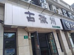 -古徽州馄饨店(宝安路店)