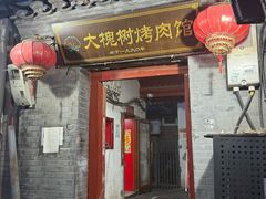 -大槐树烤肉馆