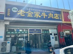 -清真·老金家牛肉店(会展路店)
