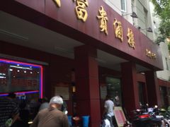 门面-大富贵(临沂店)